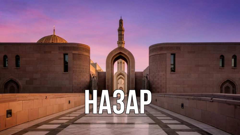 Открытка на каждый день с именем, Назар Главная мечеть Прикольная открытка с пожеланием онлайн скачать бесплатно 