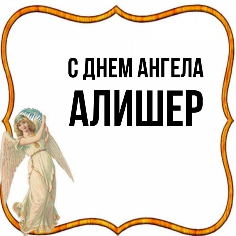 Алишер имя. Алишер картинки с именем. Открытка для Алишера. Кличка к имени Алишер.