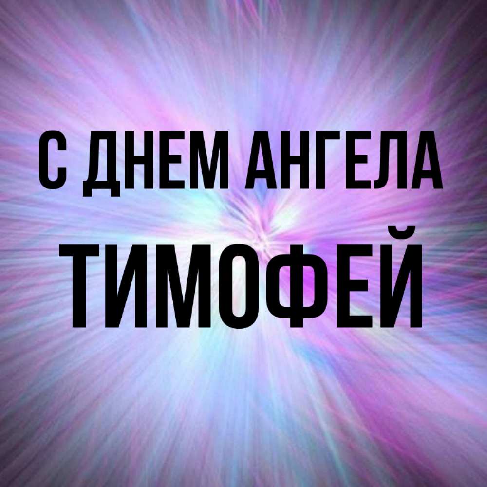 Открыток смешные, открытки с днем ангела тимофея