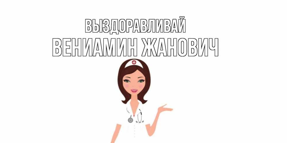 Картинка Выздоравливай, Вениамин Жанович