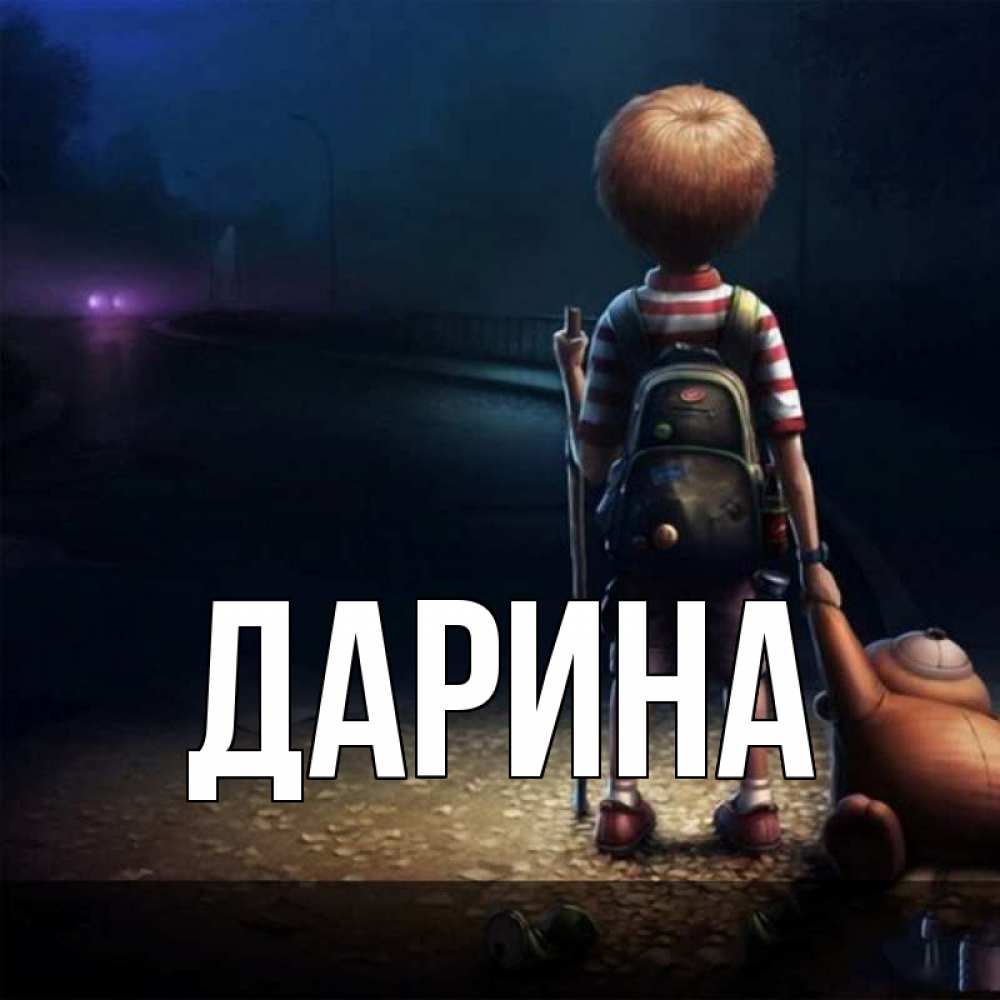 Открытка на каждый день с именем, Дарина Главная скучно Прикольная открытка с пожеланием онлайн скачать бесплатно 