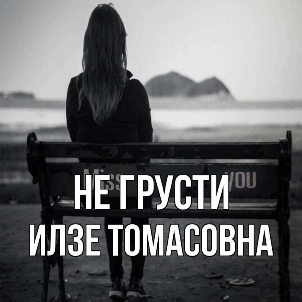 Открытка с именем, Илзе Томасовна, Не грусти