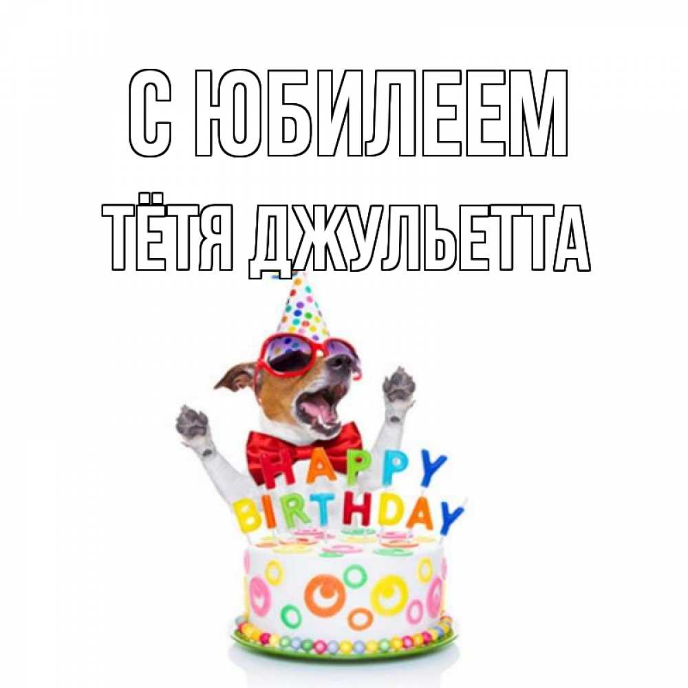 Открытка на каждый день с именем, Тётя-Джульетта С юбилеем тортик Прикольная открытка с пожеланием онлайн скачать бесплатно 