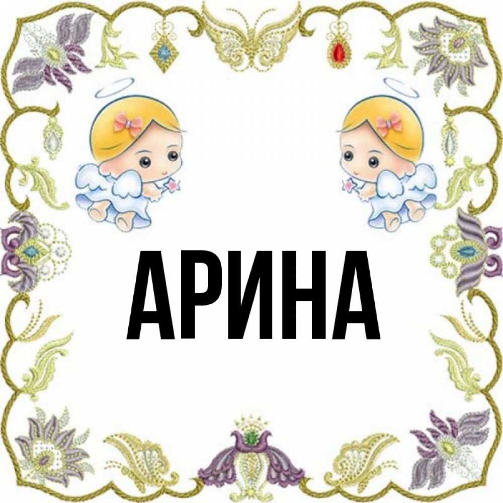 Когда именины у арины