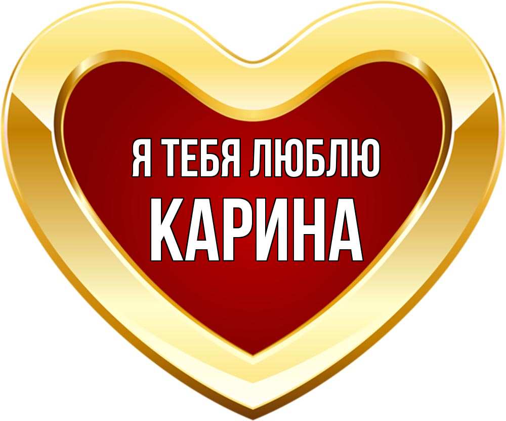 Карина картинки с именем карина