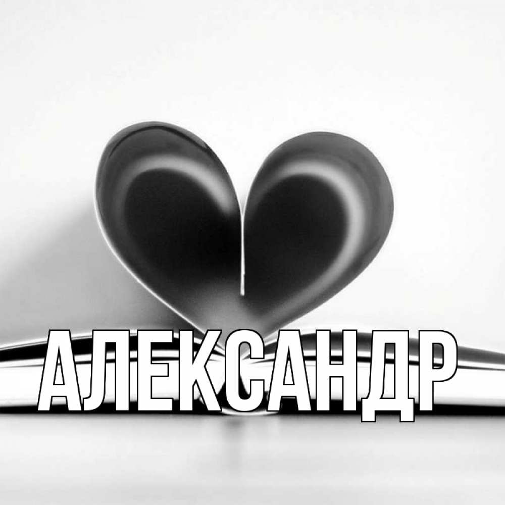 Смешные, открытки именем александр