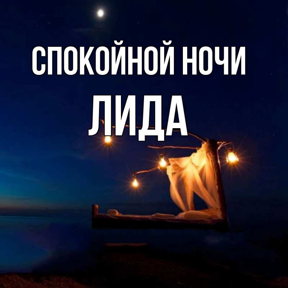 Доброй ночи лидочка картинки