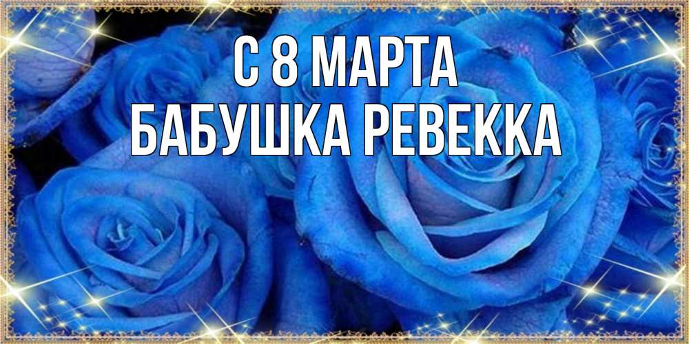 Открытка на каждый день с именем, Бабушка-Ревекка С 8 марта как поздравить женщину на 8 марта. Конечно же нужно подарить ей открытку с нашего сайта Прикольная открытка с пожеланием онлайн скачать бесплатно 