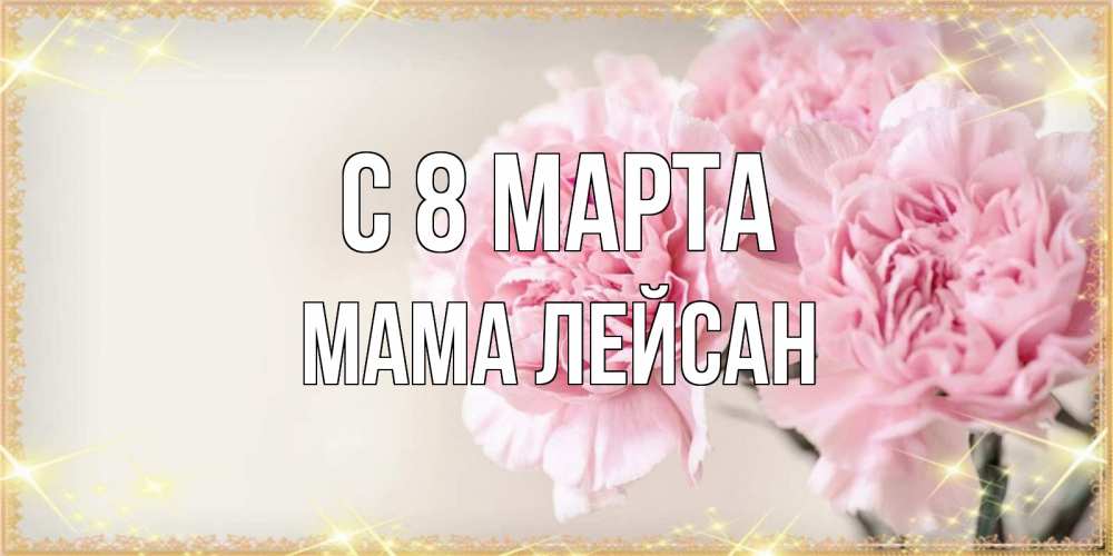 Картинка С 8 марта, Мама Лейсан