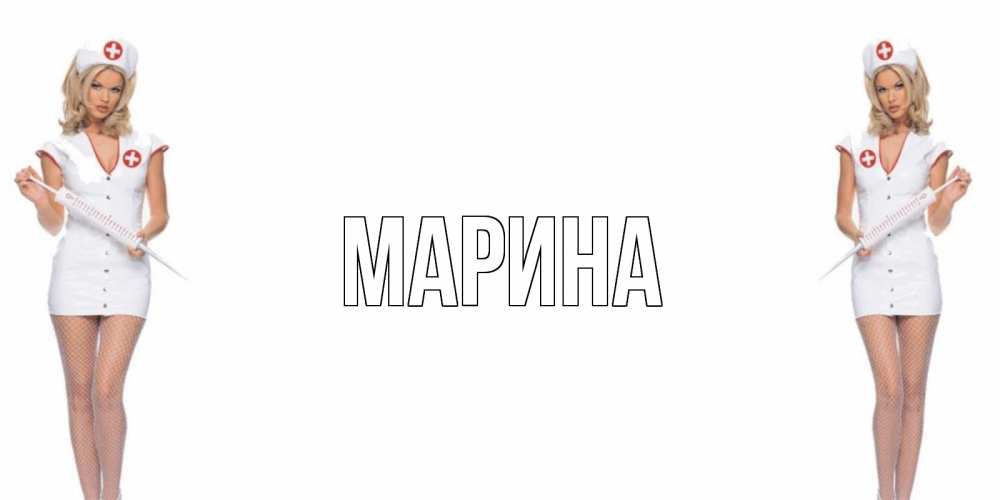 Открытка на каждый день с именем, Марина Главная открытки с медсестрой Прикольная открытка с пожеланием онлайн скачать бесплатно 