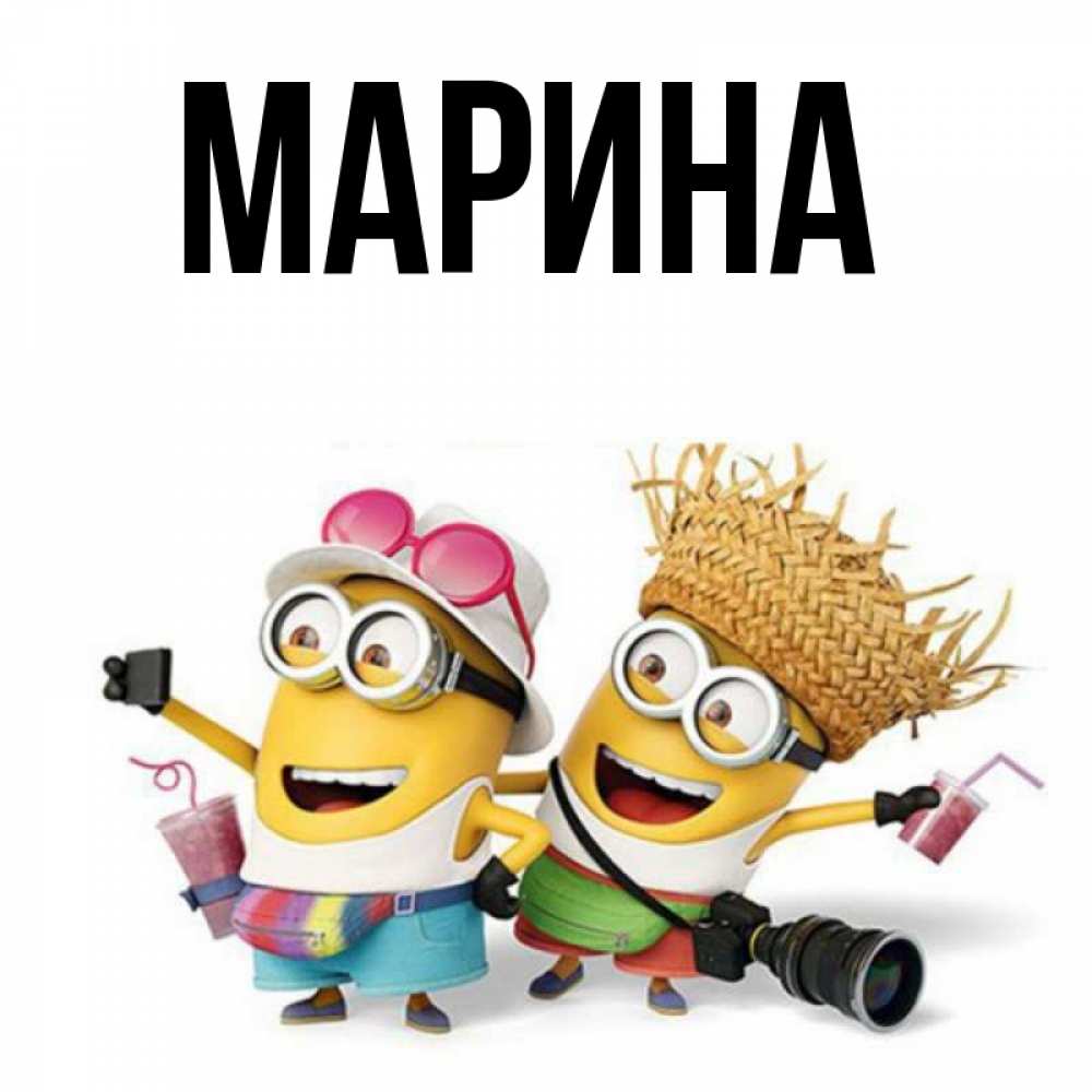 Открытка на каждый день с именем, Марина Главная карнавал Прикольная открытка с пожеланием онлайн скачать бесплатно 