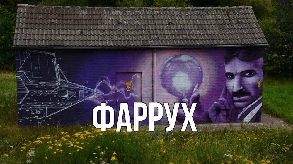 Картинка  с именем , Фаррух