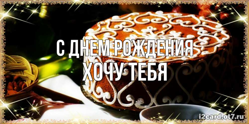Картинка С днем рождения, Хочу тебя
