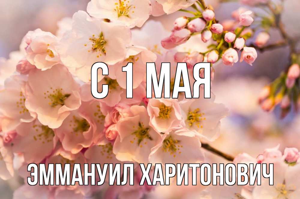 Открытка с именем, Эммануил Харитонович, С 1 мая