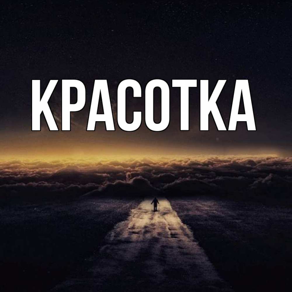 Открытка на каждый день с именем, красотка Главная идем Прикольная открытка с пожеланием онлайн скачать бесплатно 