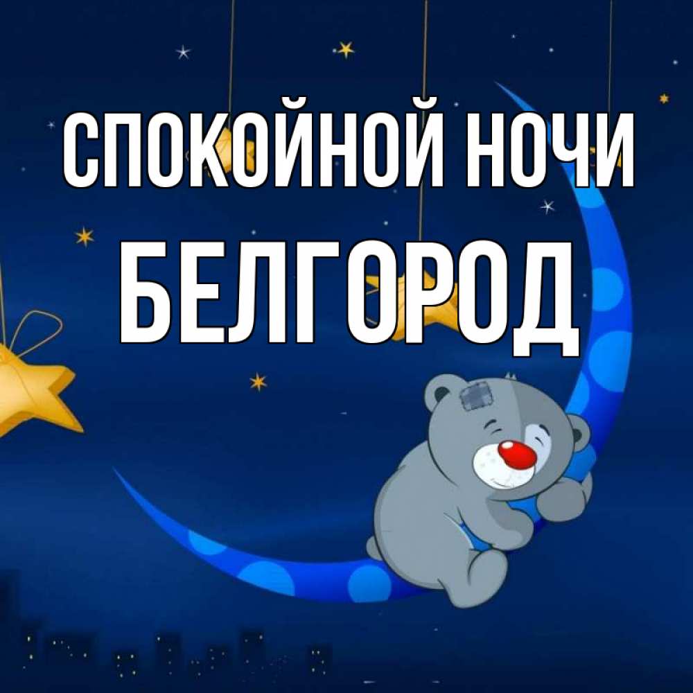 Ночи, открытка на немецком языке спокойной ночи