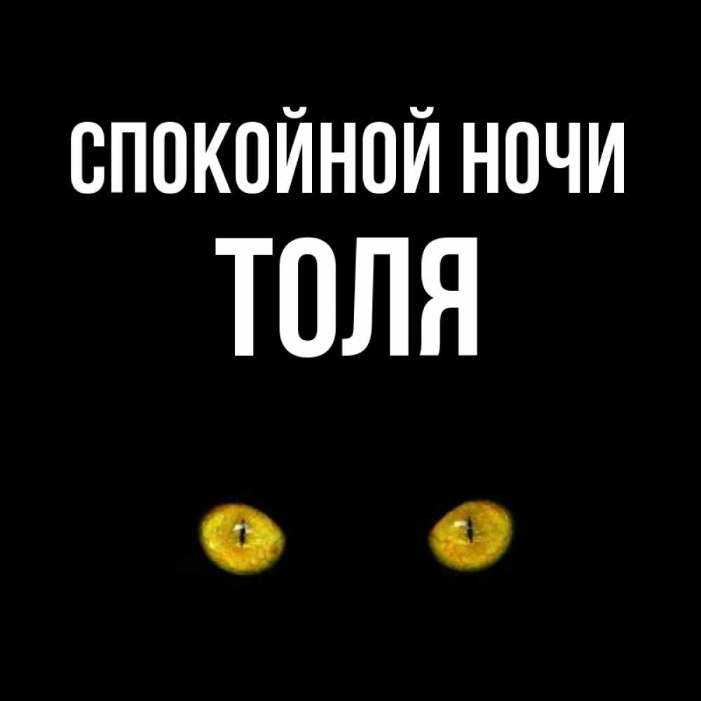 Картинки спокойной ночи толик, днем рождения дмитрию