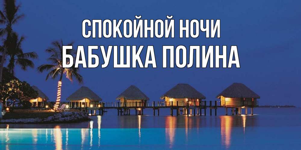 Открытка на каждый день с именем, Бабушка-Полина Спокойной ночи морское пожелание сладких снов Прикольная открытка с пожеланием онлайн скачать бесплатно 