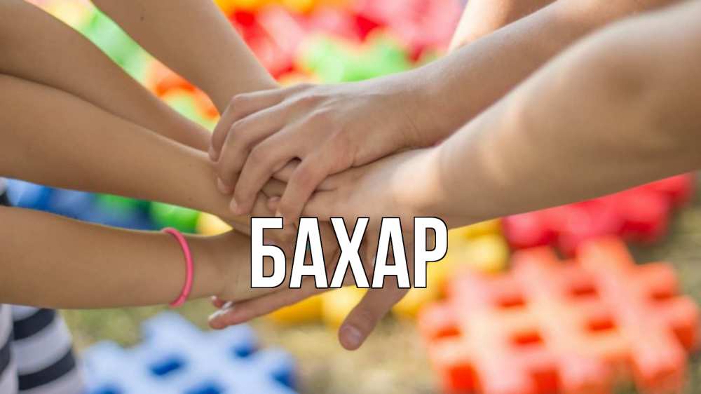 Открытка на каждый день с именем, Бахар Главная руки Прикольная открытка с пожеланием онлайн скачать бесплатно 