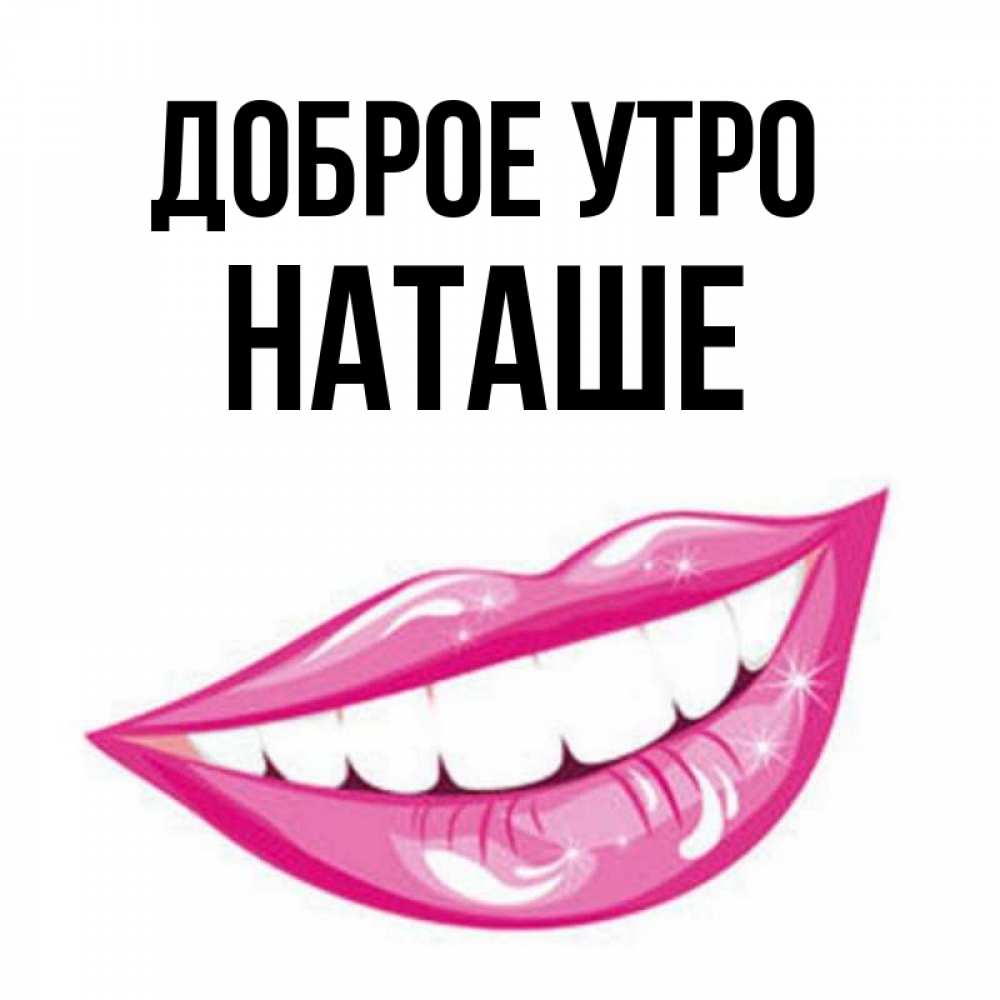 Картинка Доброе утро, Наташе доброе утро