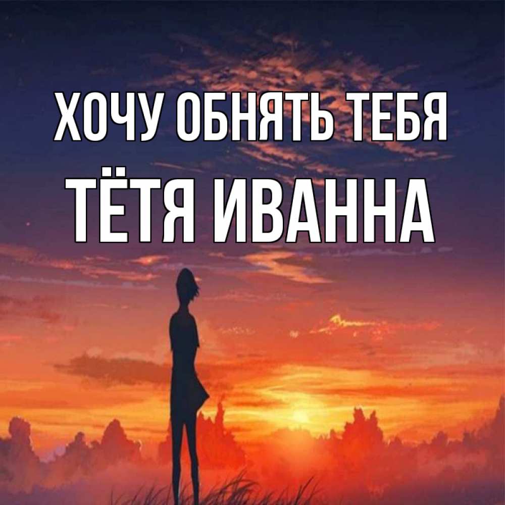 Открытка на каждый день с именем, Тётя-Иванна Хочу обнять тебя стройная девушка Прикольная открытка с пожеланием онлайн скачать бесплатно 