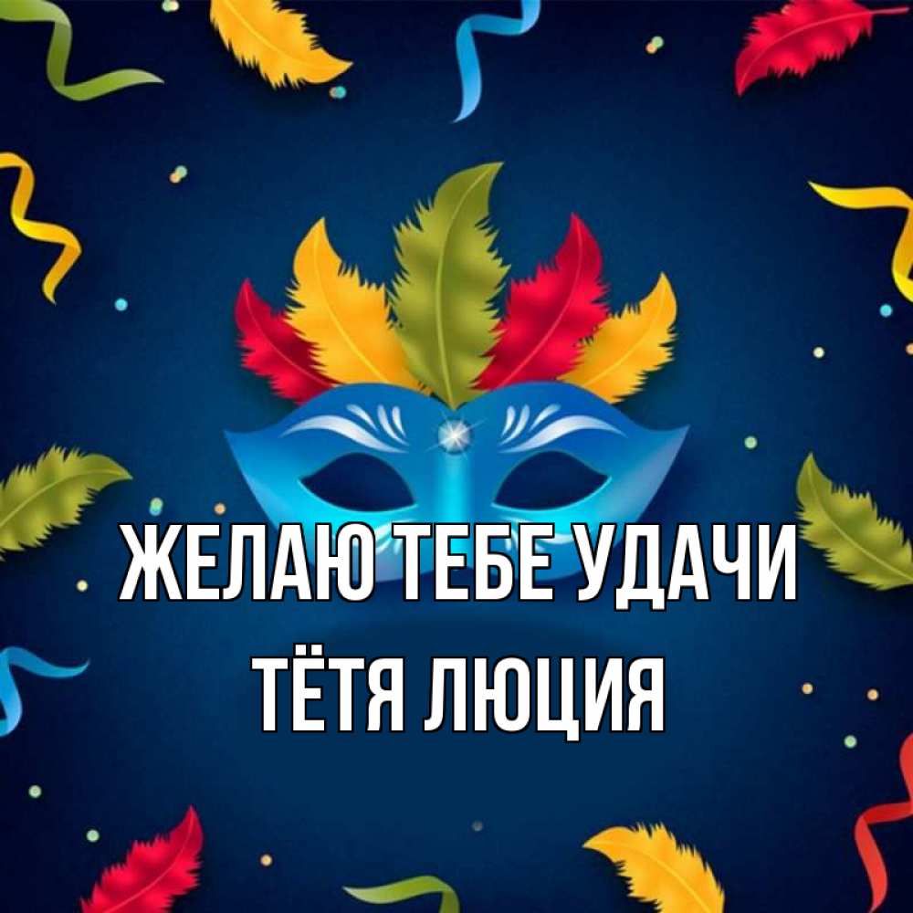 Открытка на каждый день с именем, Тётя-Люция Желаю тебе удачи маска Прикольная открытка с пожеланием онлайн скачать бесплатно 
