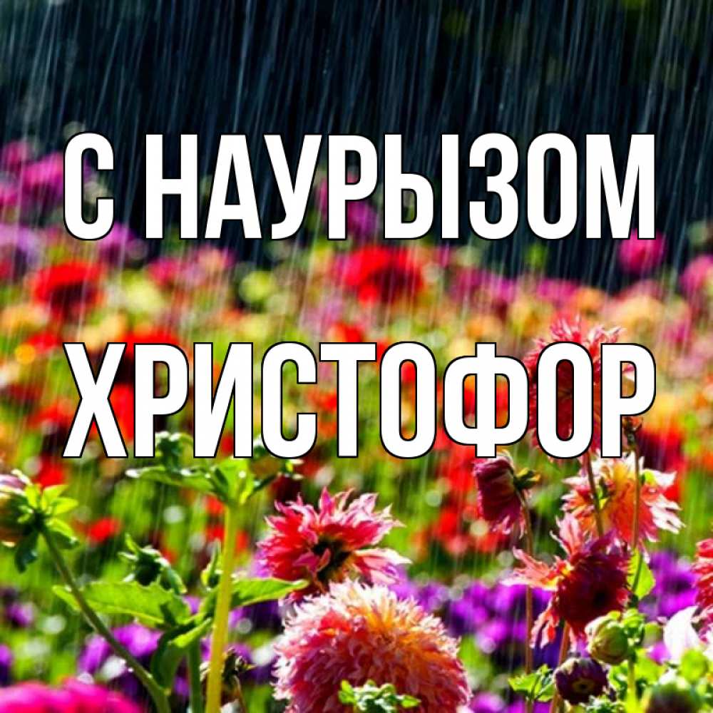 Открытка на каждый день с именем, Христофор С наурызом цветы под дождиком к международному женскому дню Прикольная открытка с пожеланием онлайн скачать бесплатно 