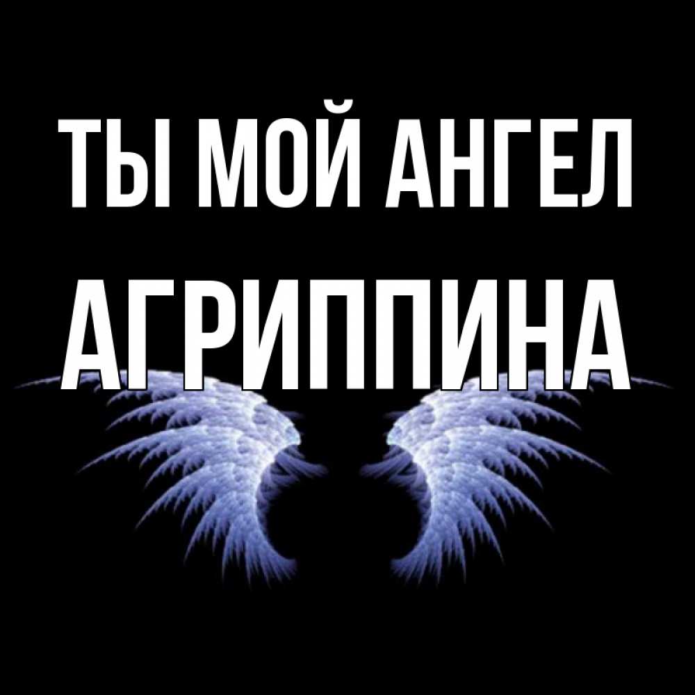 Открытка на каждый день с именем, Агриппина Ты мой ангел ангельские крылья на черном фоне Прикольная открытка с пожеланием онлайн скачать бесплатно 