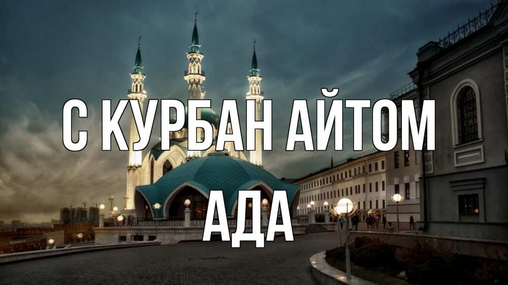 Открытка на каждый день с именем, Ада С курбан айтом мечеть Прикольная открытка с пожеланием онлайн скачать бесплатно 
