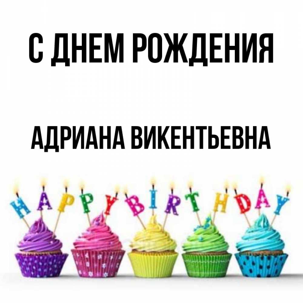С Днем Рождения Адриана
