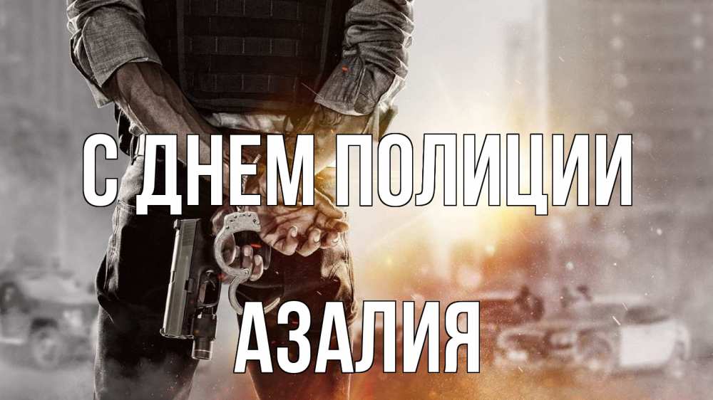 Открытка на каждый день с именем, Азалия С днем полиции оружие и наручники Прикольная открытка с пожеланием онлайн скачать бесплатно 