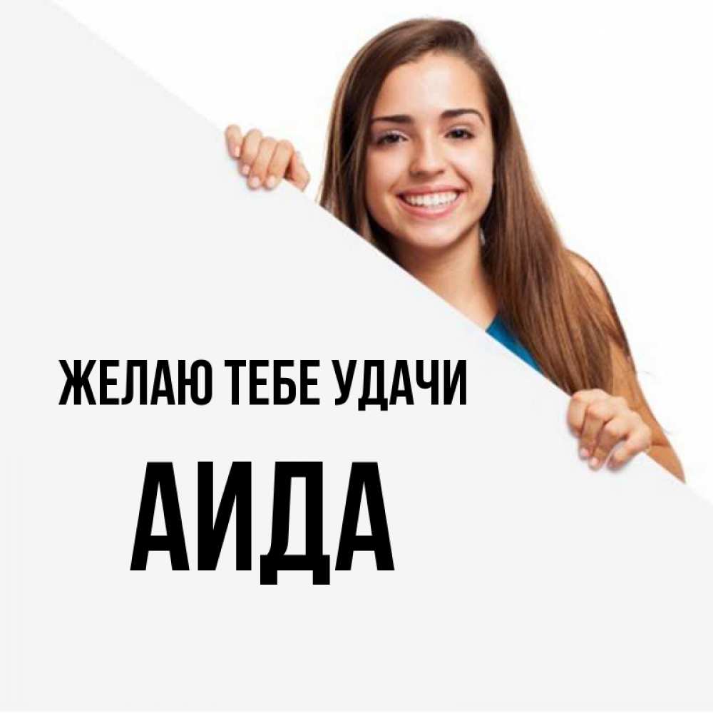 Открытка на каждый день с именем, Аида Желаю тебе удачи пусть тебе сегодня повезет Прикольная открытка с пожеланием онлайн скачать бесплатно 