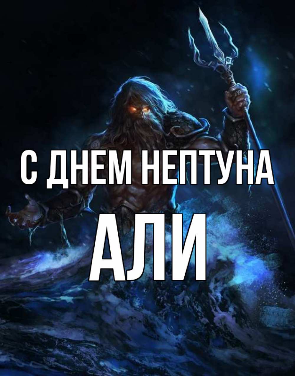 Открытка на каждый день с именем, Али С днем нептуна с днем Нептуна Прикольная открытка с пожеланием онлайн скачать бесплатно 