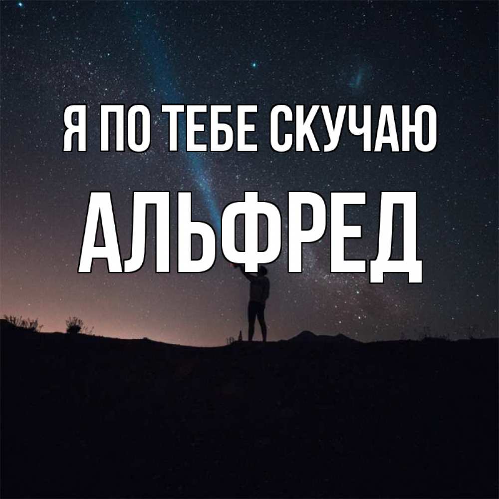 Открытка на каждый день с именем, Альфред Я по тебе скучаю звезды и луч света Прикольная открытка с пожеланием онлайн скачать бесплатно 