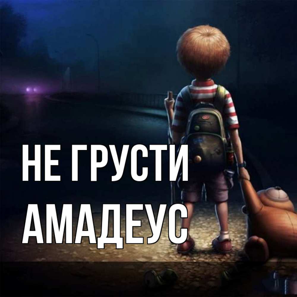 Открытка на каждый день с именем, Амадеус Не грусти мишка рюкзак ребенок Прикольная открытка с пожеланием онлайн скачать бесплатно 