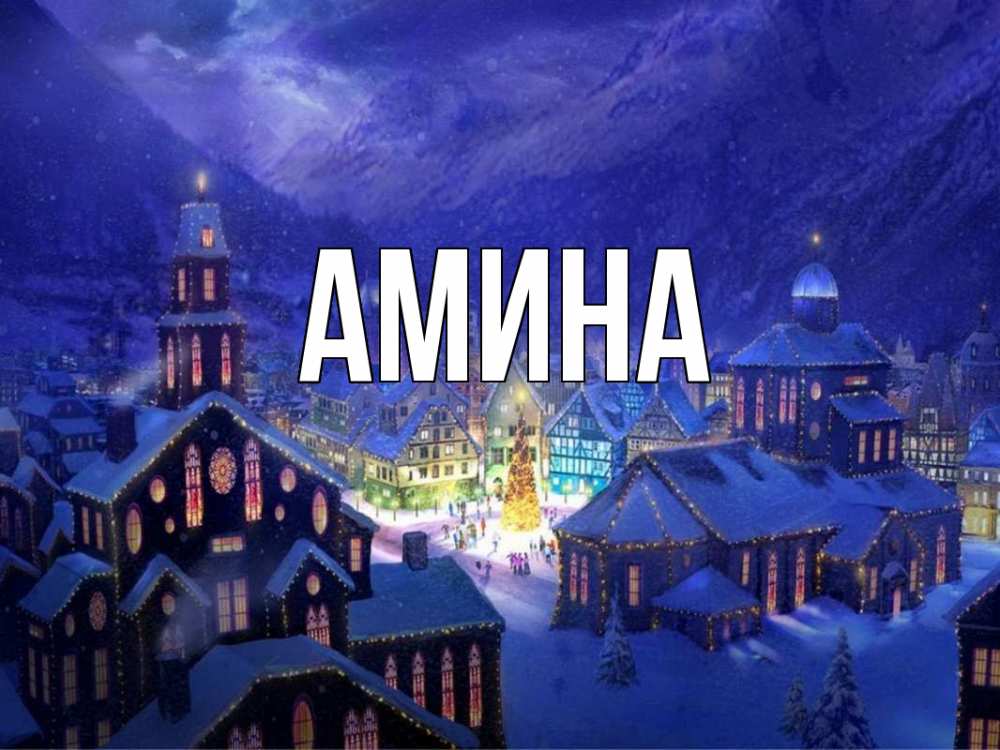Открытка на каждый день с именем, Амина Главная новый год Прикольная открытка с пожеланием онлайн скачать бесплатно 
