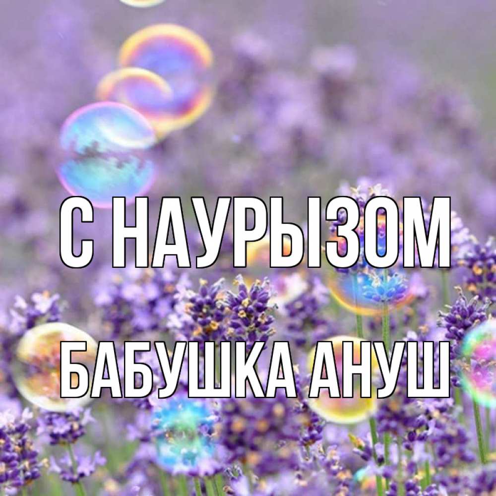 Открытка на каждый день с именем, Бабушка-Ануш С наурызом цветы Прикольная открытка с пожеланием онлайн скачать бесплатно 