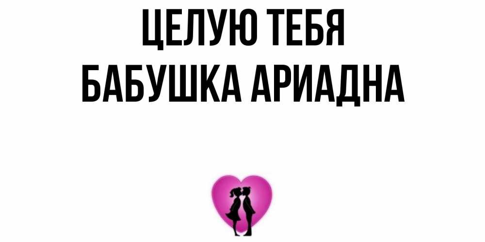 Открытка на каждый день с именем, Бабушка-Ариадна Целую тебя поцелуй Прикольная открытка с пожеланием онлайн скачать бесплатно 