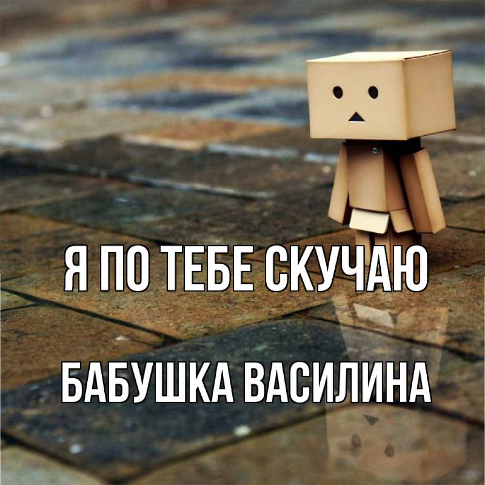 Открытка на каждый день с именем, Бабушка-Василина Я по тебе скучаю куколка из картона в стиле майнкрафт Прикольная открытка с пожеланием онлайн скачать бесплатно 