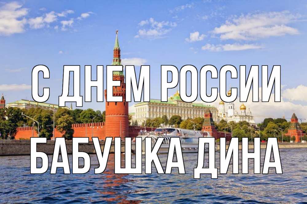 Открытка на каждый день с именем, Бабушка-Дина С днем россии С днем России Прикольная открытка с пожеланием онлайн скачать бесплатно 