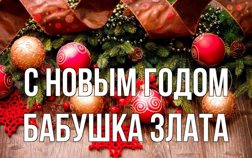 Открытка на каждый день с именем, Бабушка-Злата С новым годом новый год Прикольная открытка с пожеланием онлайн скачать бесплатно 