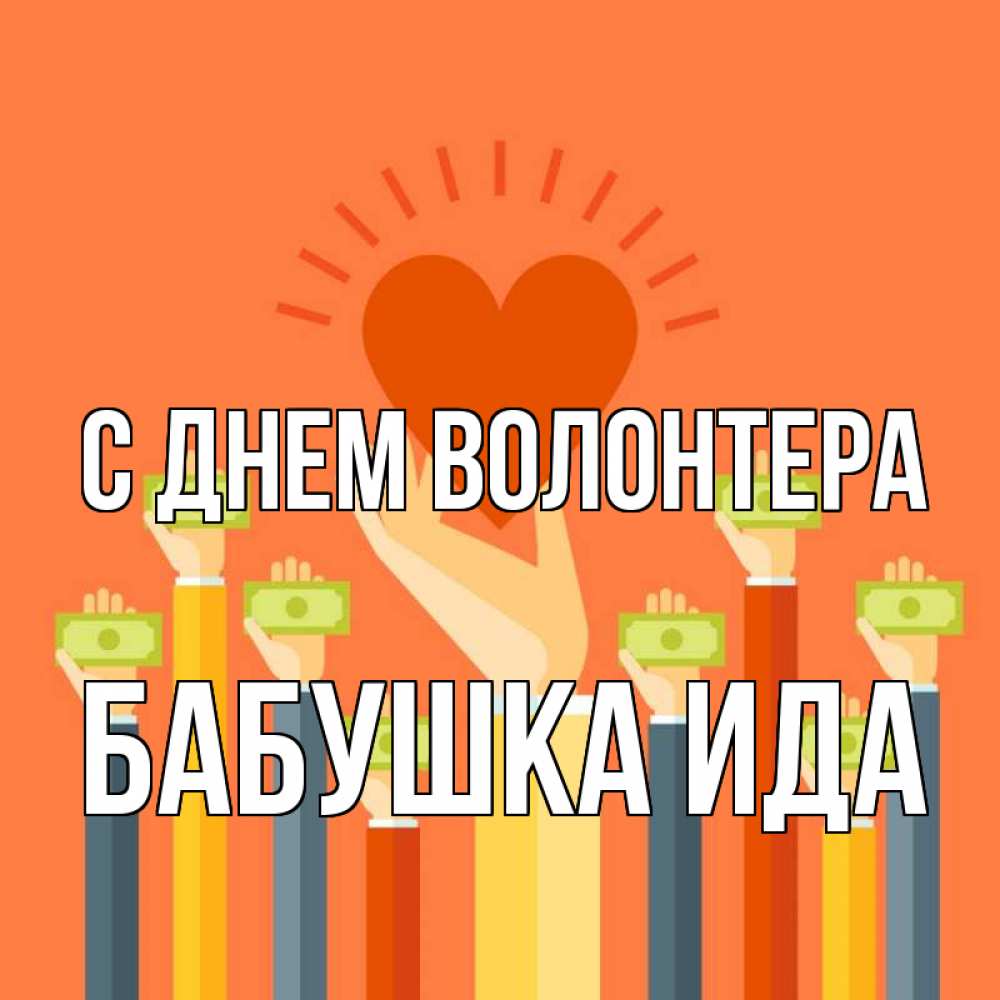 Открытка на каждый день с именем, Бабушка-Ида С днем волонтера С днем волонтера Прикольная открытка с пожеланием онлайн скачать бесплатно 