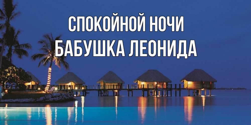 Открытка на каждый день с именем, Бабушка-Леонида Спокойной ночи морское пожелание сладких снов Прикольная открытка с пожеланием онлайн скачать бесплатно 