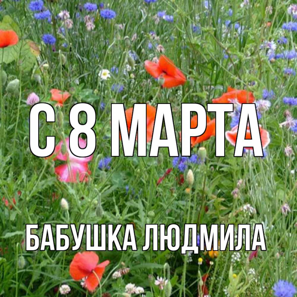 Открытка на каждый день с именем, Бабушка-Людмила С 8 МАРТА международный женский день 4 Прикольная открытка с пожеланием онлайн скачать бесплатно 