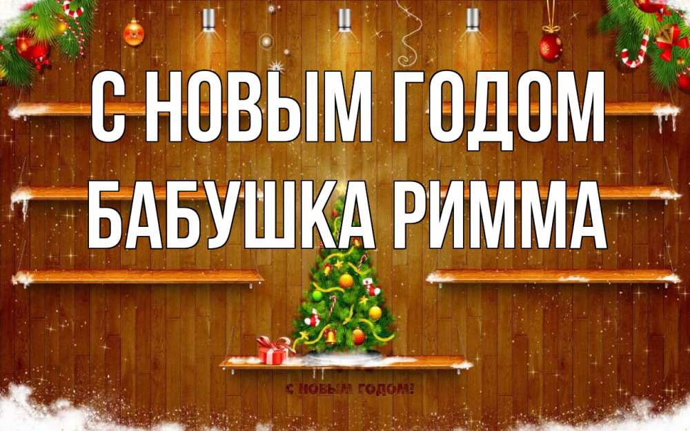 Открытка на каждый день с именем, Бабушка-Римма С новым годом с новым годом Прикольная открытка с пожеланием онлайн скачать бесплатно 