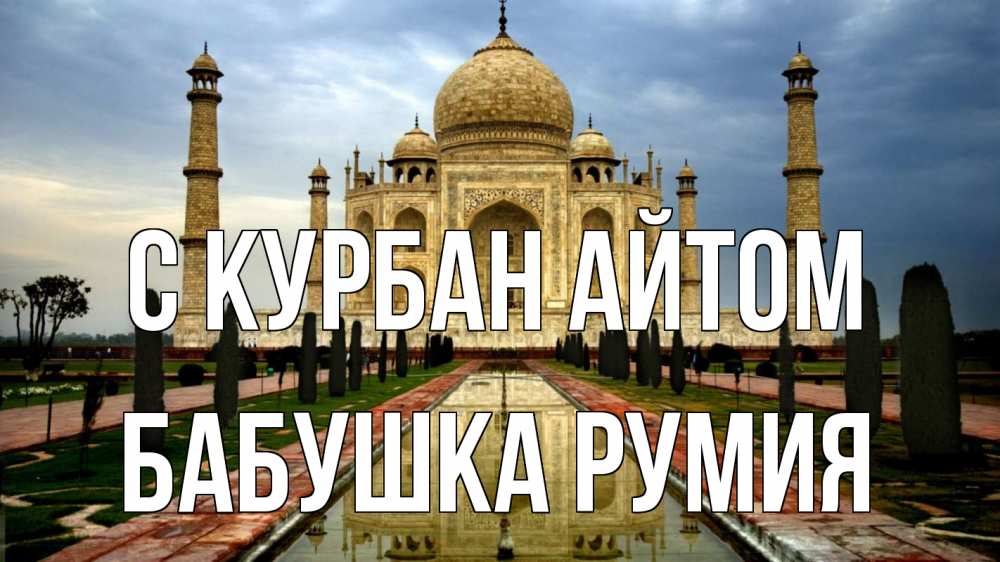 Открытка на каждый день с именем, Бабушка-Румия С курбан айтом тадж махал Прикольная открытка с пожеланием онлайн скачать бесплатно 