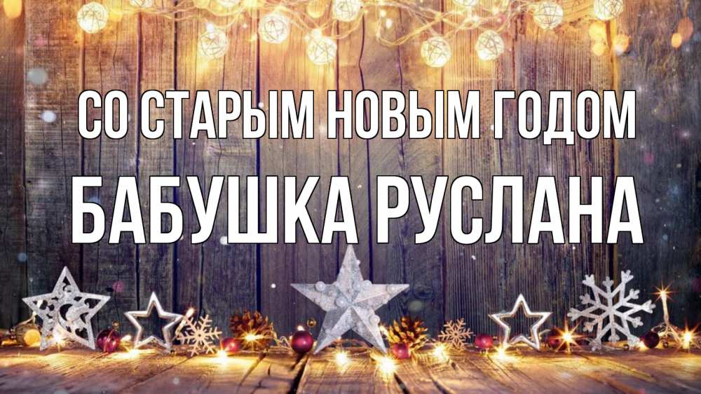Открытка на каждый день с именем, Бабушка-Руслана Со старым новым годом новый год Прикольная открытка с пожеланием онлайн скачать бесплатно 