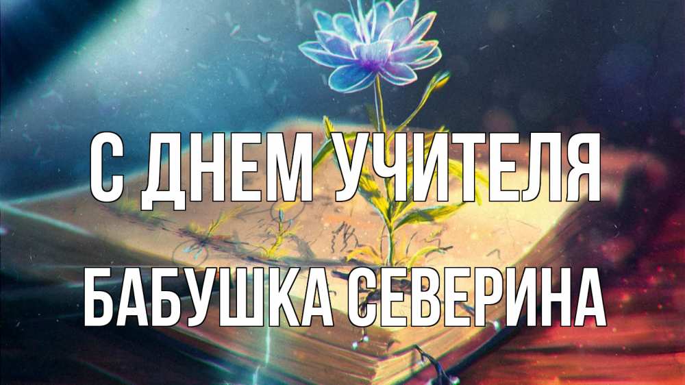 Открытка на каждый день с именем, Бабушка-Северина С днем учителя с днем учителя Прикольная открытка с пожеланием онлайн скачать бесплатно 
