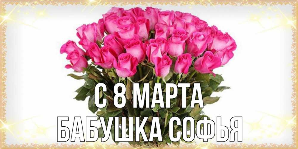 Открытка на каждый день с именем, Бабушка-Софья С 8 марта красивые открытки в оригинальной обработке на международный женский день Прикольная открытка с пожеланием онлайн скачать бесплатно 