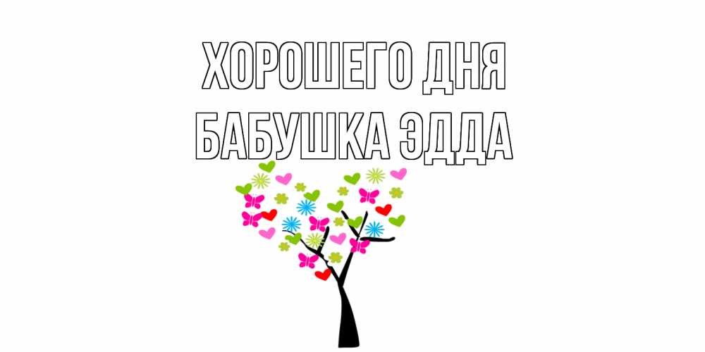 Открытка на каждый день с именем, Бабушка-Эдда Хорошего дня открытки на каждый день Прикольная открытка с пожеланием онлайн скачать бесплатно 